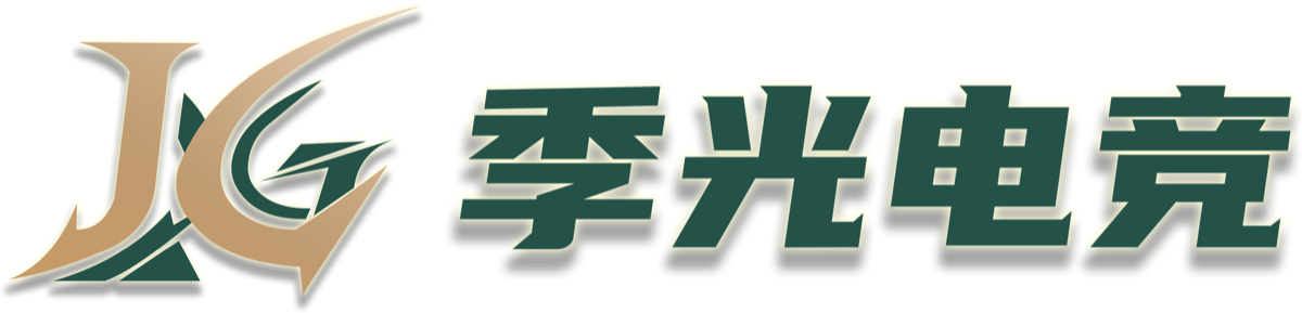 季光电竞